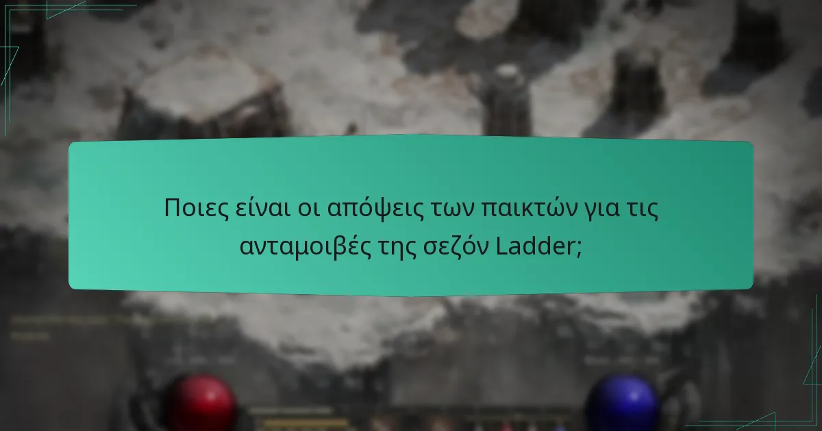 Πώς έχουν αλλάξει οι ανταμοιβές της σεζόν Ladder με την πάροδο του χρόνου;
