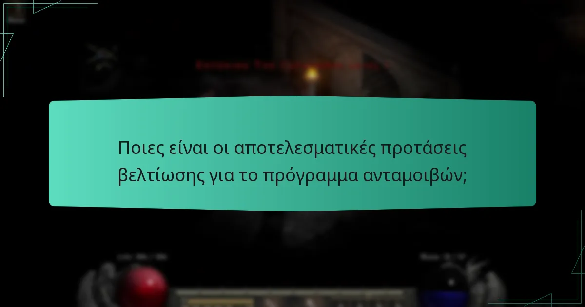 Ποιες είναι οι αποτελεσματικές προτάσεις βελτίωσης για το πρόγραμμα ανταμοιβών;