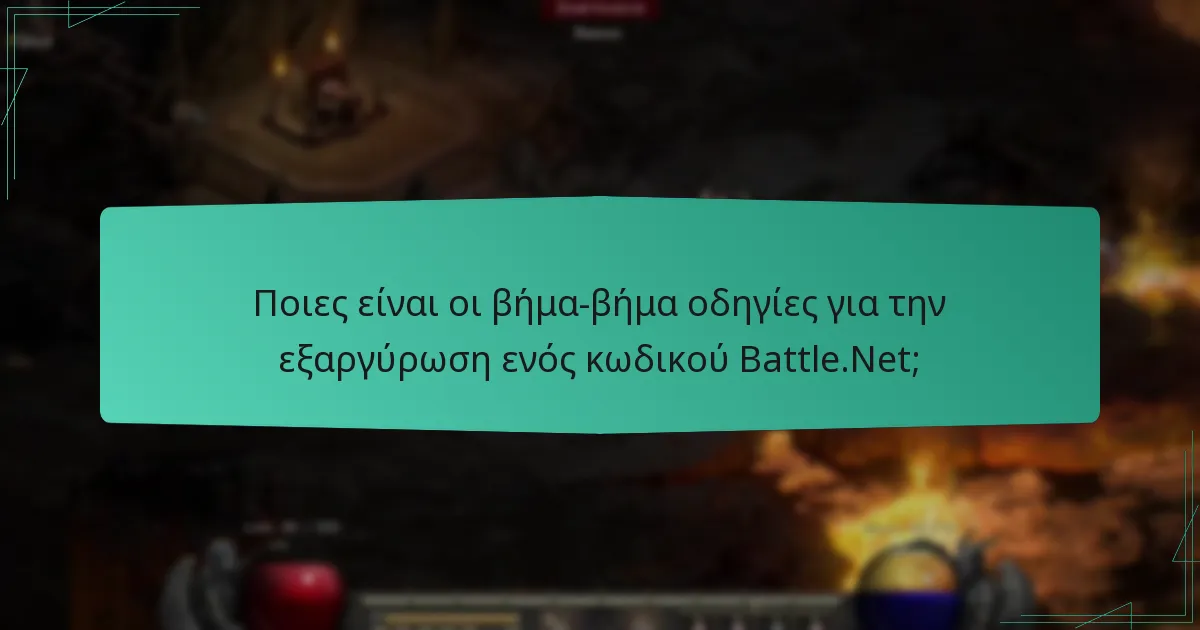 Πώς μπορώ να επιλύσω ζητήματα με την εξαργύρωση κωδικών Battle.Net;