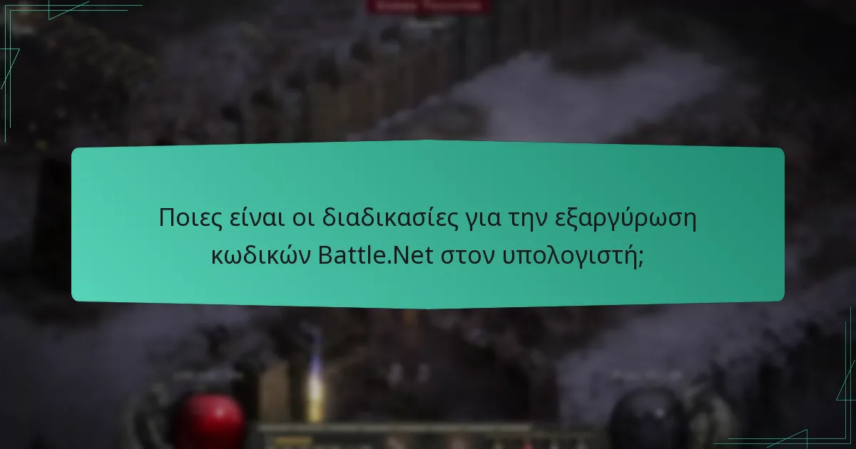 Ποιους τύπους κωδικών μπορείτε να εξαργυρώσετε στο Battle.Net;