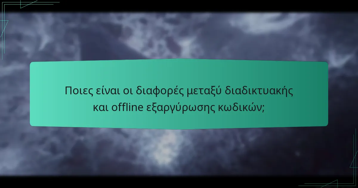 Ποιες είναι οι διαφορές μεταξύ διαδικτυακής και offline εξαργύρωσης κωδικών;