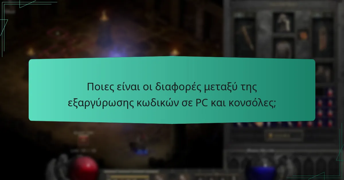 Ποιες είναι οι διαφορές μεταξύ της εξαργύρωσης κωδικών σε PC και κονσόλες;