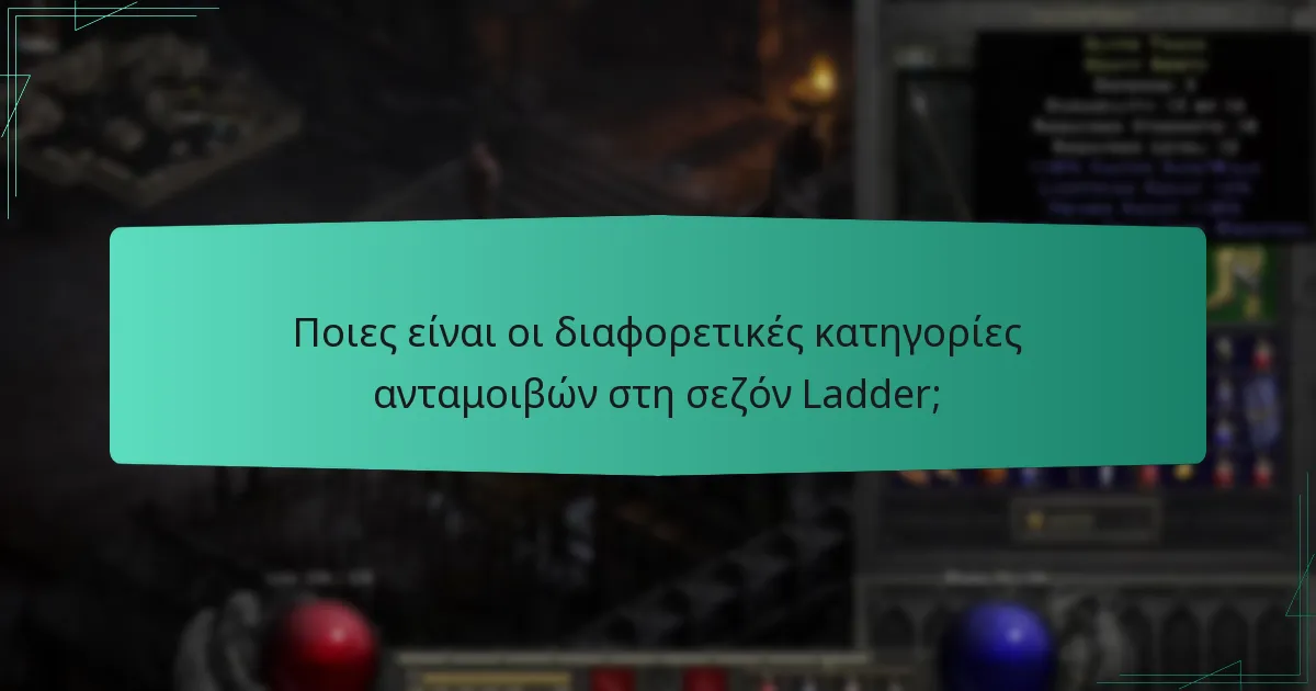 Ποιες είναι οι διαφορετικές κατηγορίες ανταμοιβών στη σεζόν Ladder;