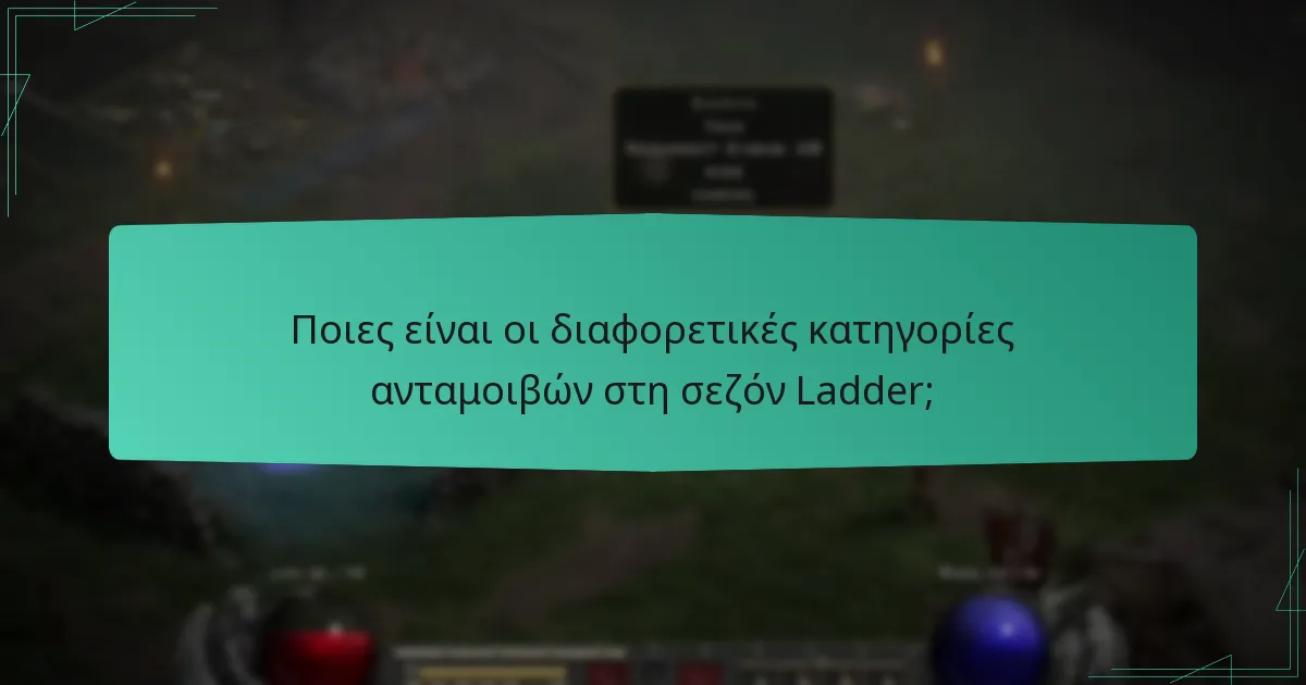 Ποιες είναι οι διαφορετικές κατηγορίες ανταμοιβών στη σεζόν Ladder;