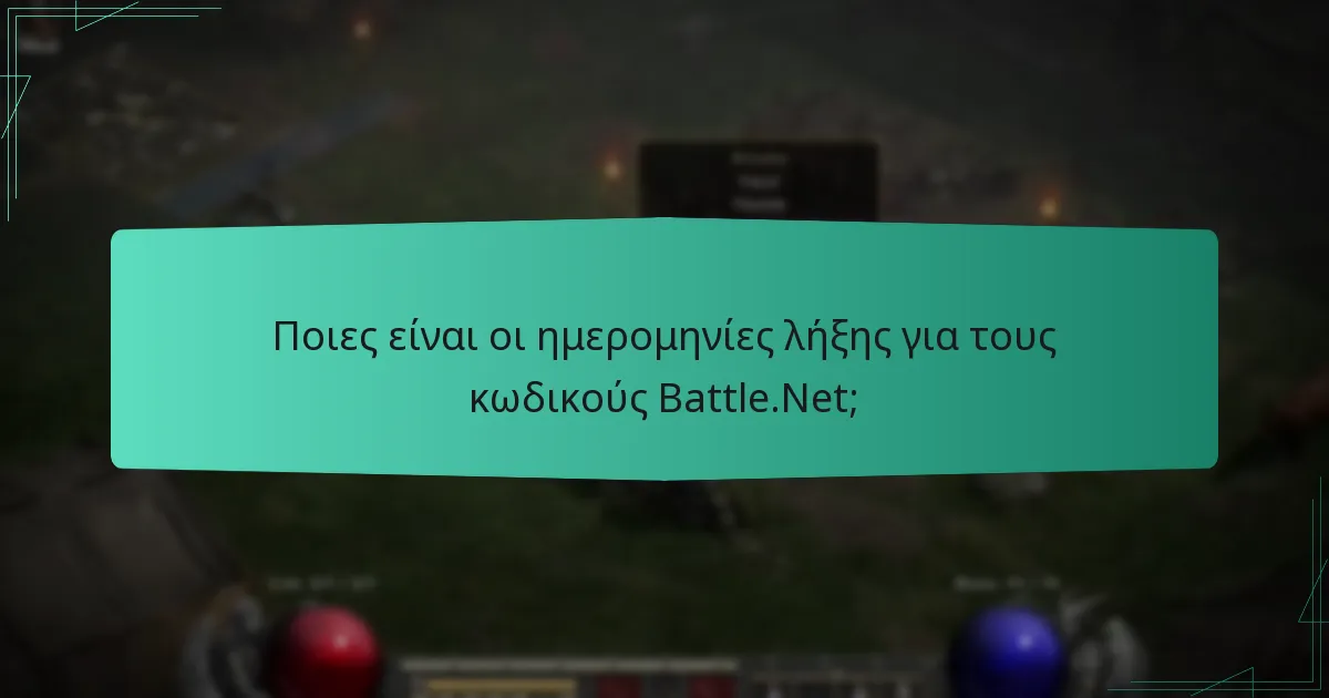 Ποιες είναι οι ημερομηνίες λήξης για τους κωδικούς Battle.Net;