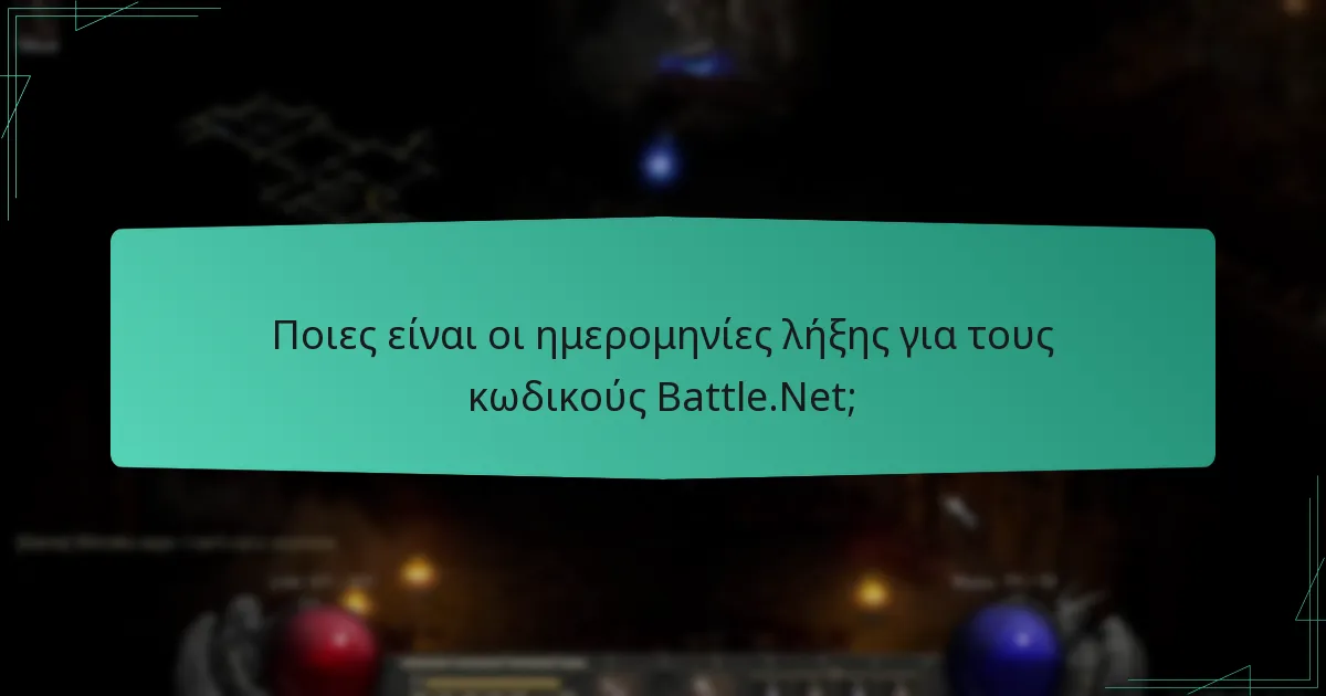 Ποιες είναι οι ημερομηνίες λήξης για τους κωδικούς Battle.Net;