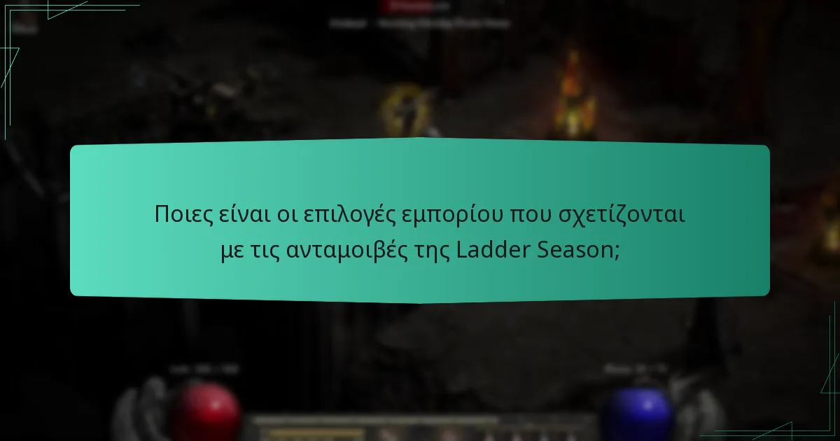 Ποιες είναι οι επιλογές εμπορίου που σχετίζονται με τις ανταμοιβές της Ladder Season;