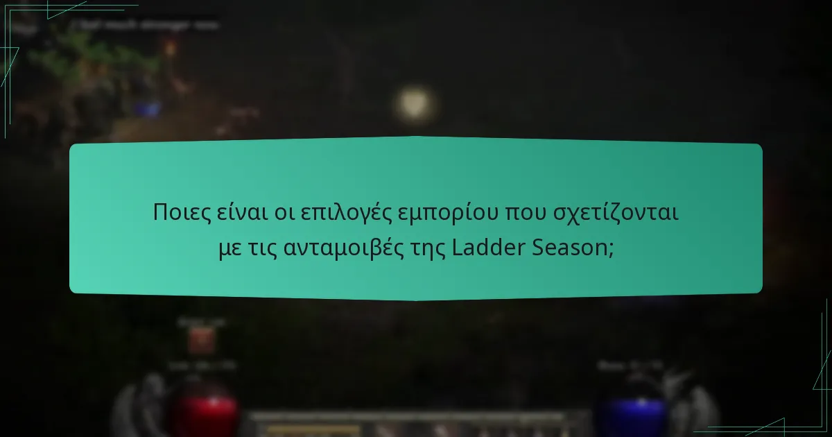 Πώς να εξαργυρώσετε τις ανταμοιβές της Ladder Season;