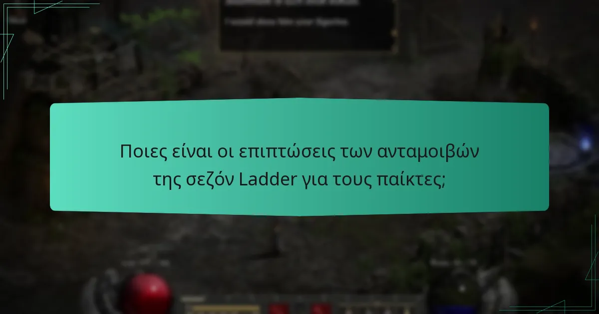 Ποιες είναι οι επιπτώσεις των ανταμοιβών της σεζόν Ladder για τους παίκτες;