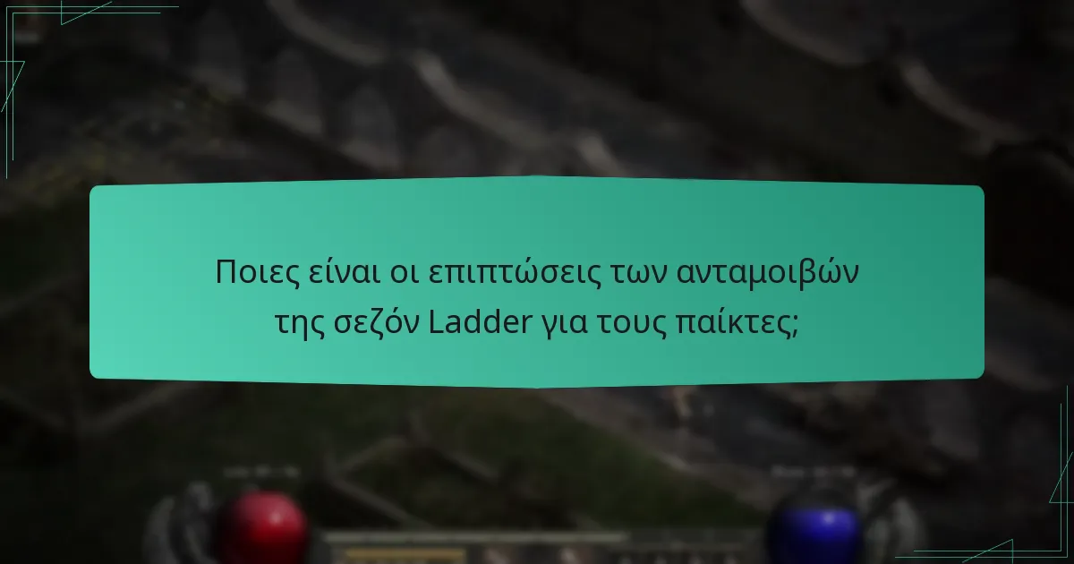 Ποιες είναι οι απόψεις των παικτών για τις ανταμοιβές της σεζόν Ladder;