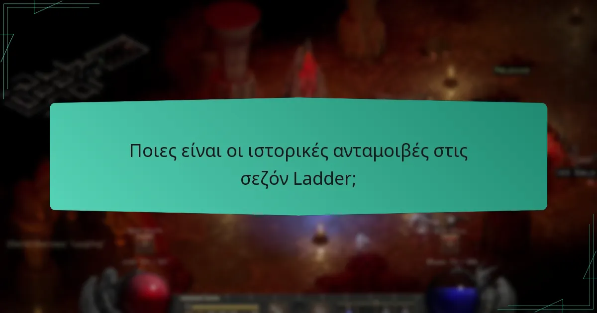 Ποιες είναι οι επιπτώσεις των ανταμοιβών της σεζόν Ladder για τους παίκτες;