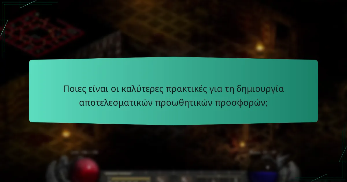 Ποιες είναι οι καλύτερες πρακτικές για τη δημιουργία αποτελεσματικών προωθητικών προσφορών;