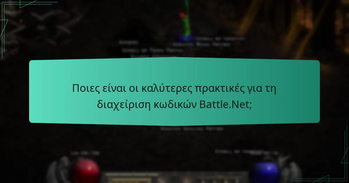Ποιες είναι οι καλύτερες πρακτικές για τη διαχείριση κωδικών Battle.Net;
