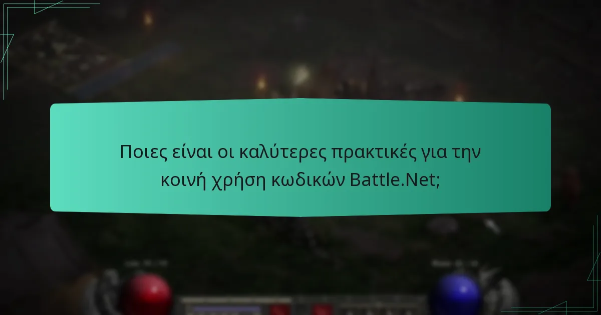 Ποιες είναι οι καλύτερες πρακτικές για την κοινή χρήση κωδικών Battle.Net;