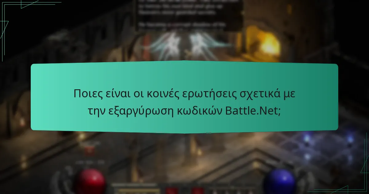 Ποιες είναι οι κοινές ερωτήσεις σχετικά με την εξαργύρωση κωδικών Battle.Net;