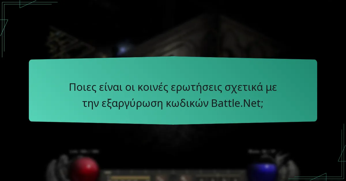 Πώς μπορώ να εξαργυρώσω έναν κωδικό Battle.Net;
