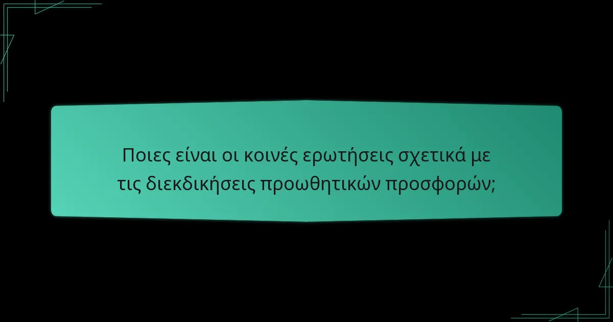 Ποιες είναι οι προθεσμίες για τη διεκδίκηση προωθητικών προσφορών;