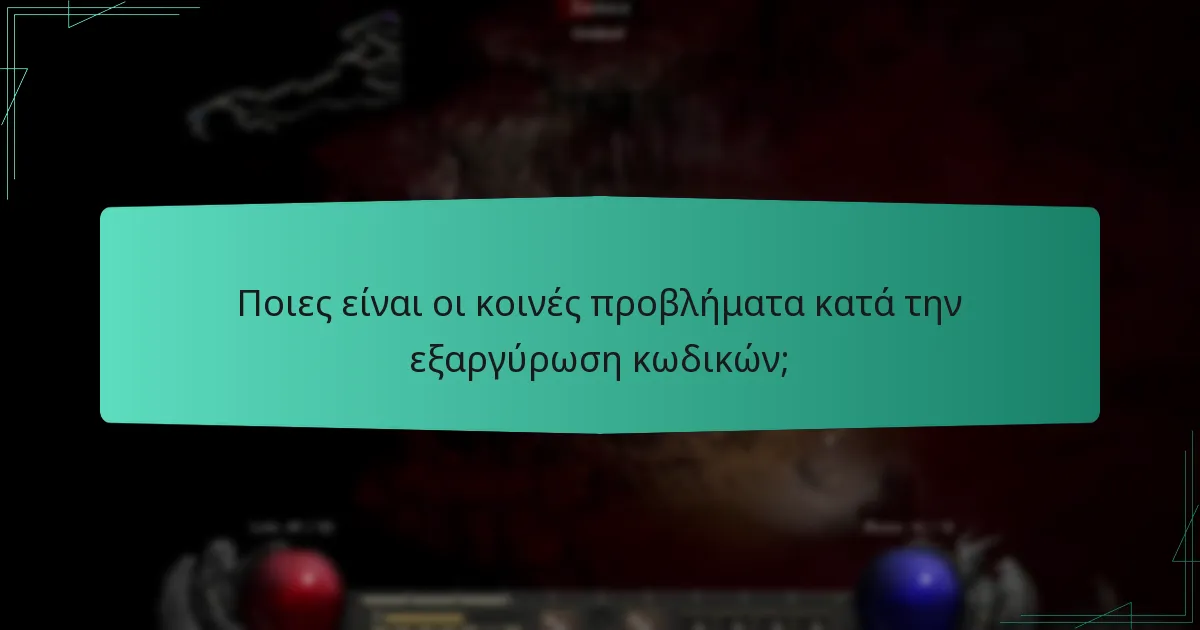 Ποιες είναι οι κοινές προβλήματα κατά την εξαργύρωση κωδικών;