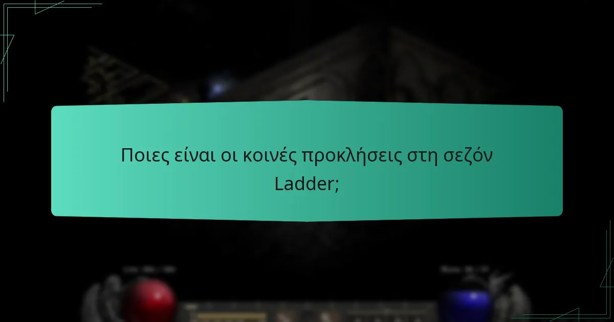 Ποιες είναι οι κοινές προκλήσεις στη σεζόν Ladder;