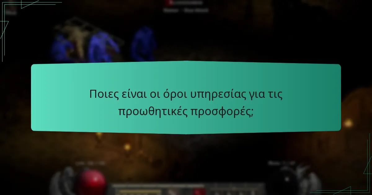 Ποιες είναι οι όροι υπηρεσίας για τις προωθητικές προσφορές;