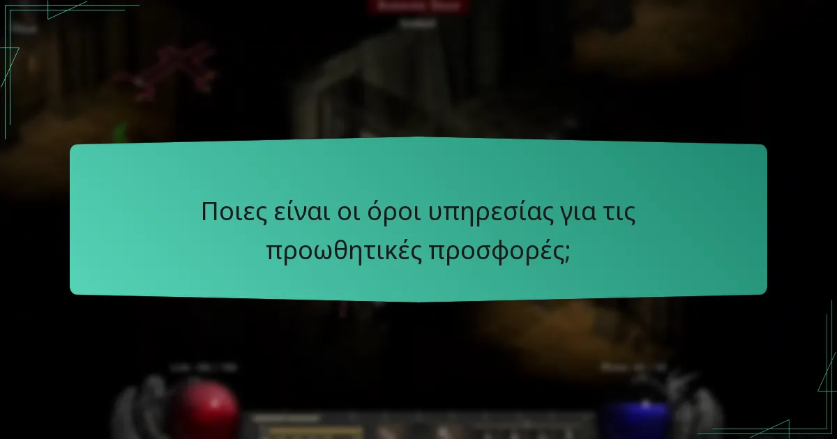 Ποιες είναι οι όροι υπηρεσίας για τις προωθητικές προσφορές;