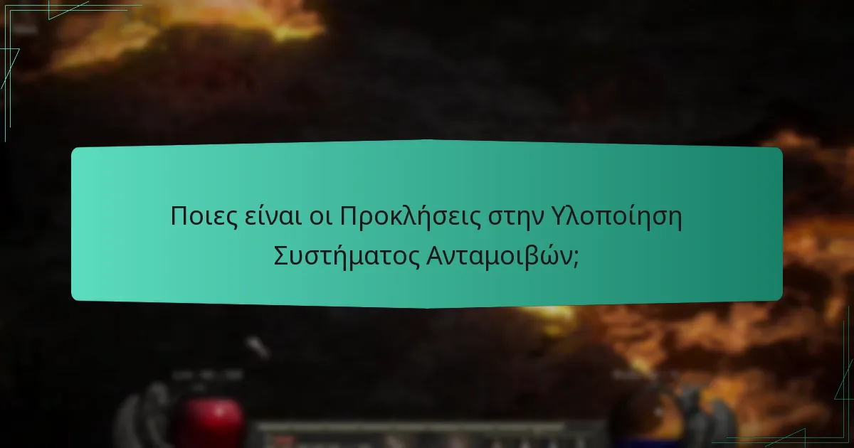 Ποιες είναι οι Προκλήσεις στην Υλοποίηση Συστήματος Ανταμοιβών;