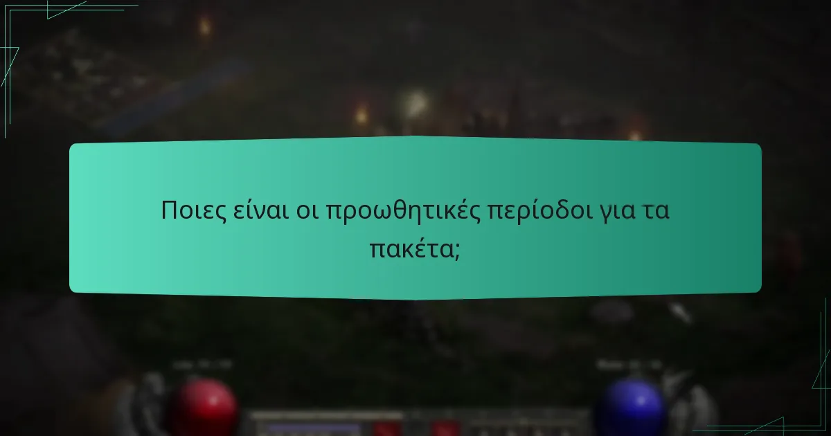Ποιες είναι οι προωθητικές περίοδοι για τα πακέτα;