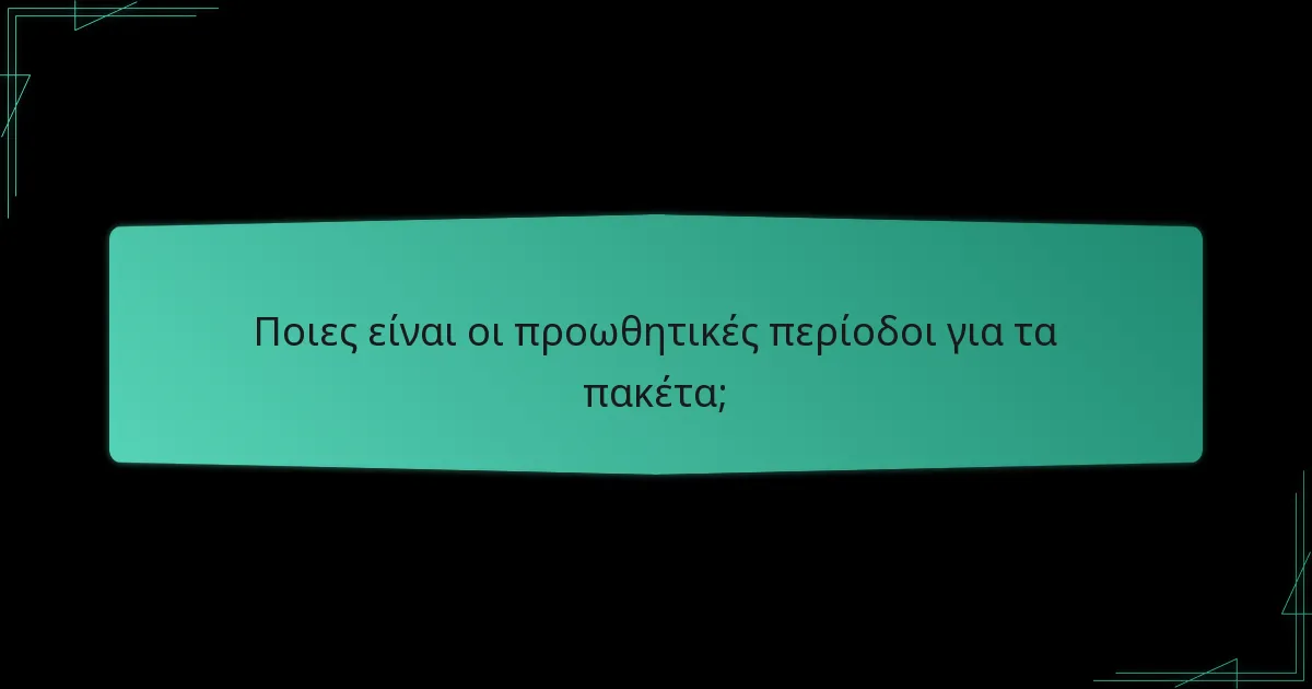 Ποιες είναι οι προωθητικές περίοδοι για τα πακέτα;