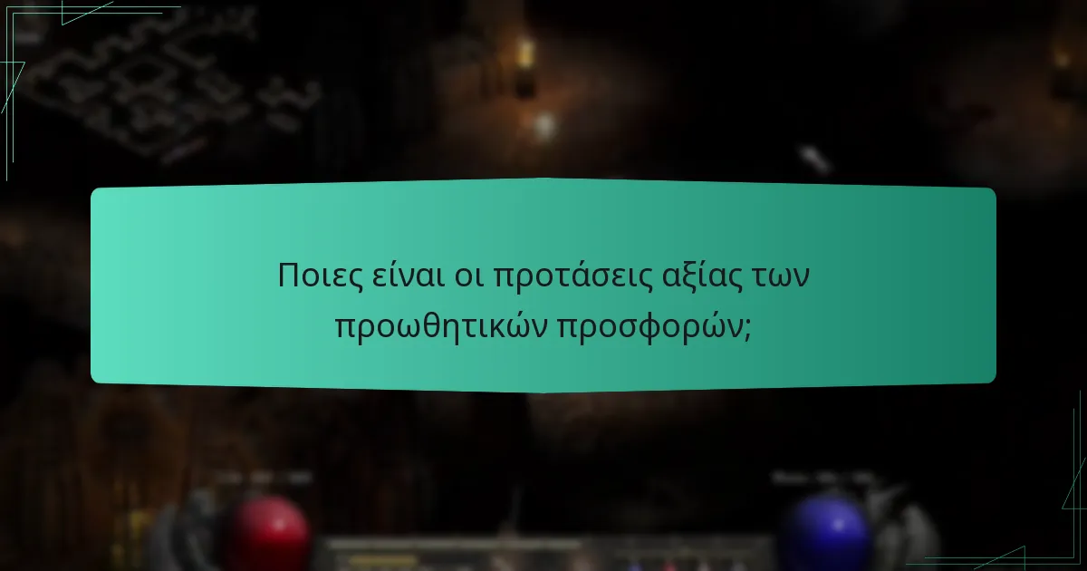 Ποιες είναι οι προτάσεις αξίας των προωθητικών προσφορών;