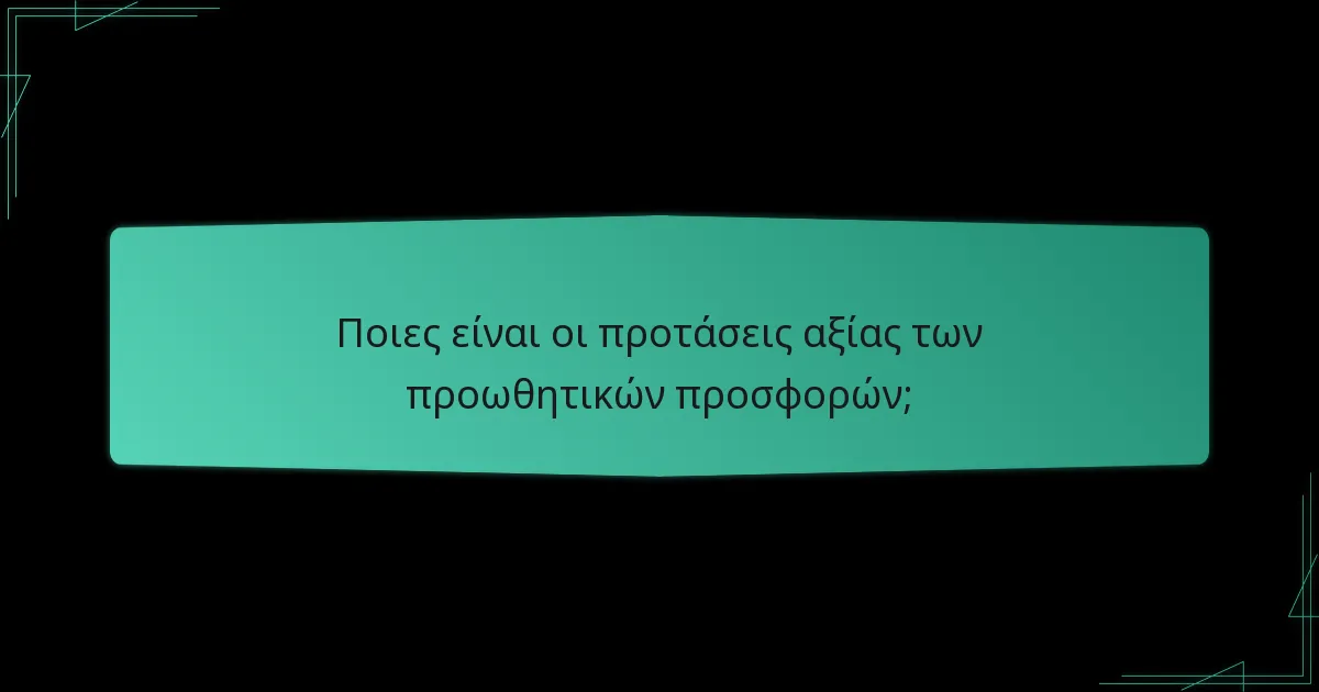 Πώς καθορίζεται η τιμολόγηση για τις προωθητικές προσφορές;