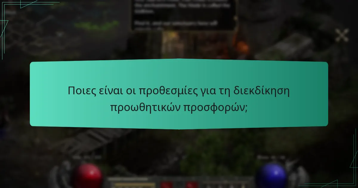 Ποιες είναι οι προθεσμίες για τη διεκδίκηση προωθητικών προσφορών;
