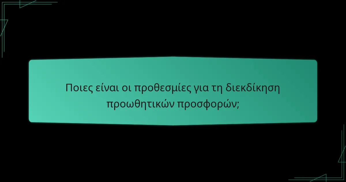 Ποιες είναι οι κοινές ερωτήσεις σχετικά με τις διεκδικήσεις προωθητικών προσφορών;