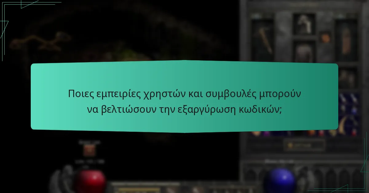 Ποιες εμπειρίες χρηστών και συμβουλές μπορούν να βελτιώσουν την εξαργύρωση κωδικών;
