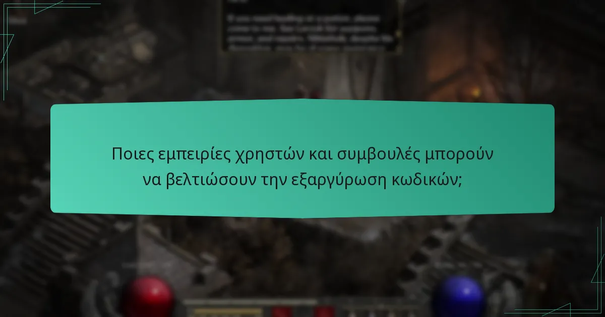 Ποια κοινά προβλήματα μπορεί να προκύψουν κατά την εξαργύρωση κωδικών;