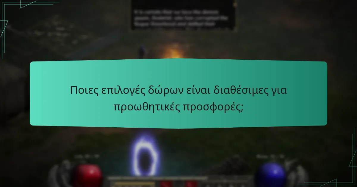 Ποιες επιλογές δώρων είναι διαθέσιμες για προωθητικές προσφορές;
