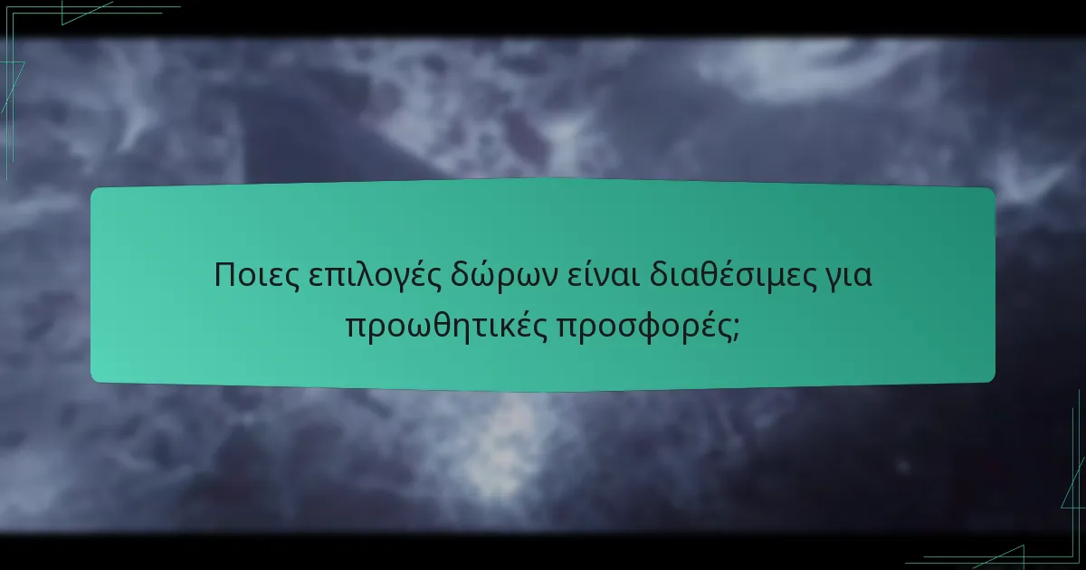 Πώς μπορώ να μοιραστώ προωθητικές προσφορές με φίλους;