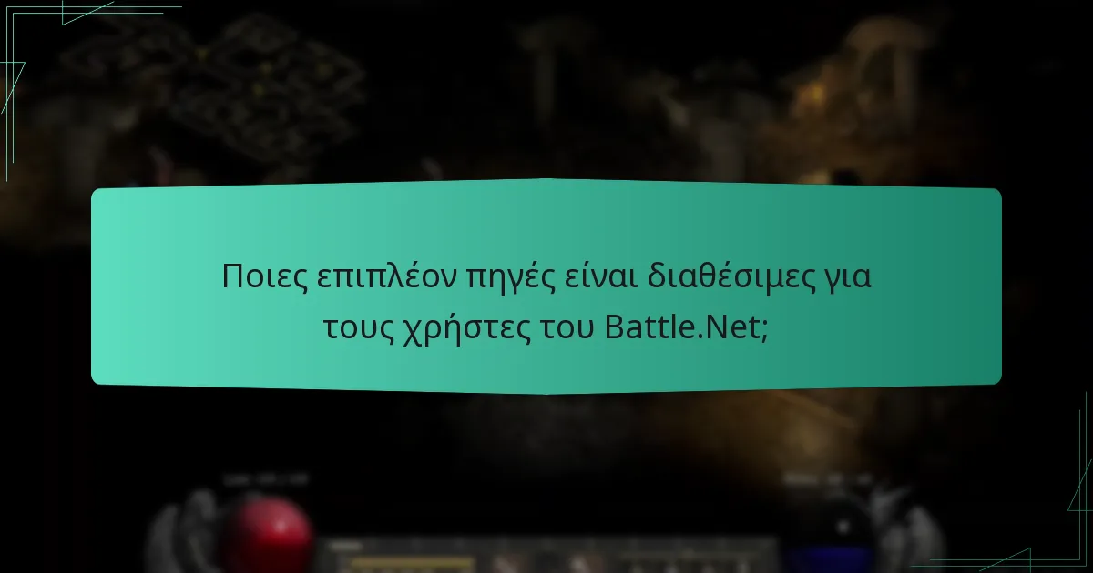 Ποιες επιπλέον πηγές είναι διαθέσιμες για τους χρήστες του Battle.Net;