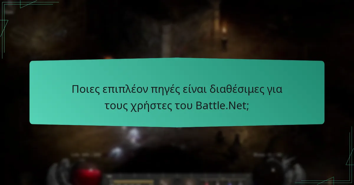 Ποιες επιπλέον πηγές είναι διαθέσιμες για τους χρήστες του Battle.Net;