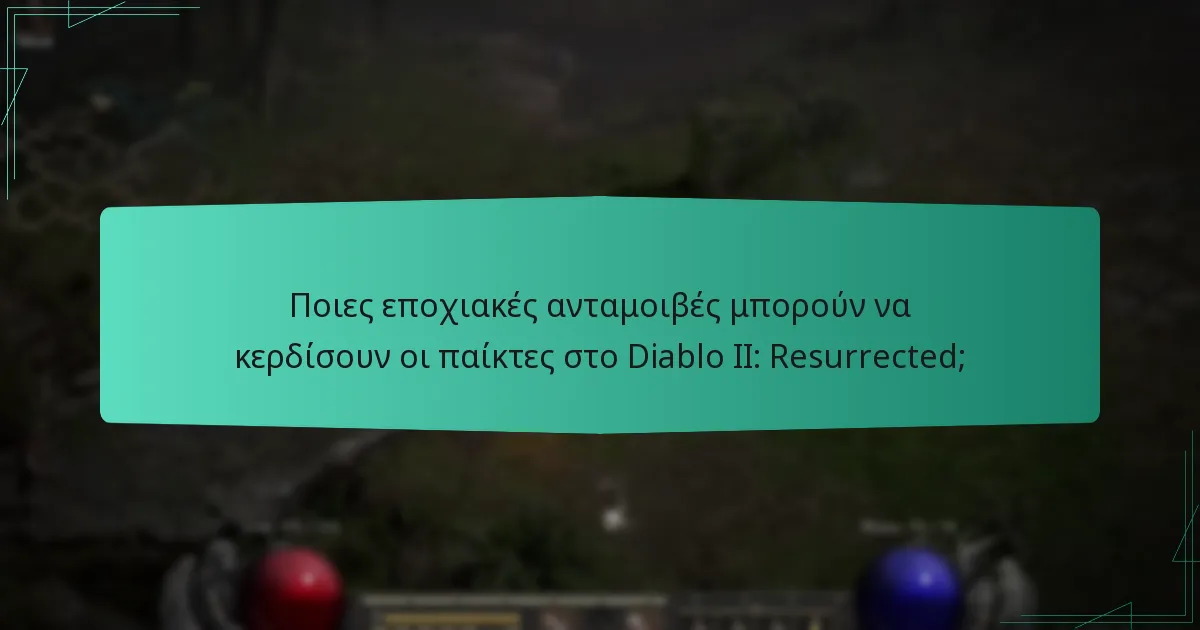 Ποιες εποχιακές ανταμοιβές μπορούν να κερδίσουν οι παίκτες στο Diablo II: Resurrected;