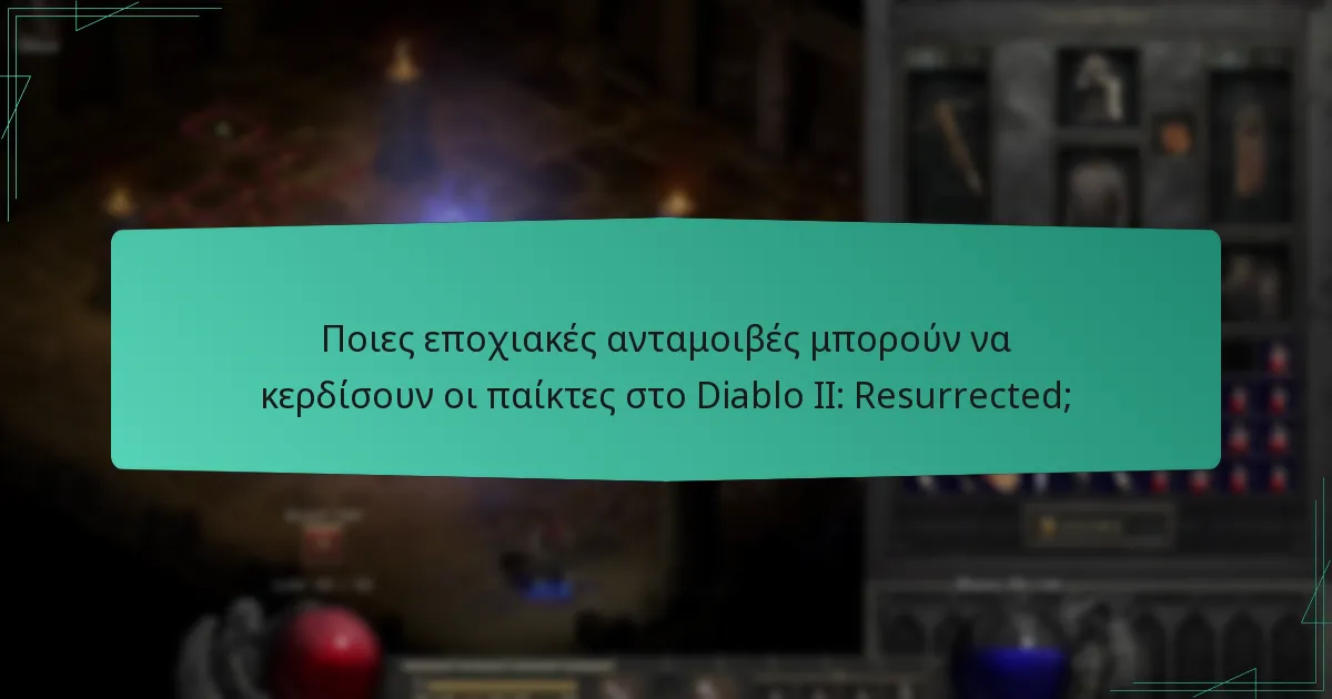 Ποιες εποχιακές ανταμοιβές μπορούν να κερδίσουν οι παίκτες στο Diablo II: Resurrected;