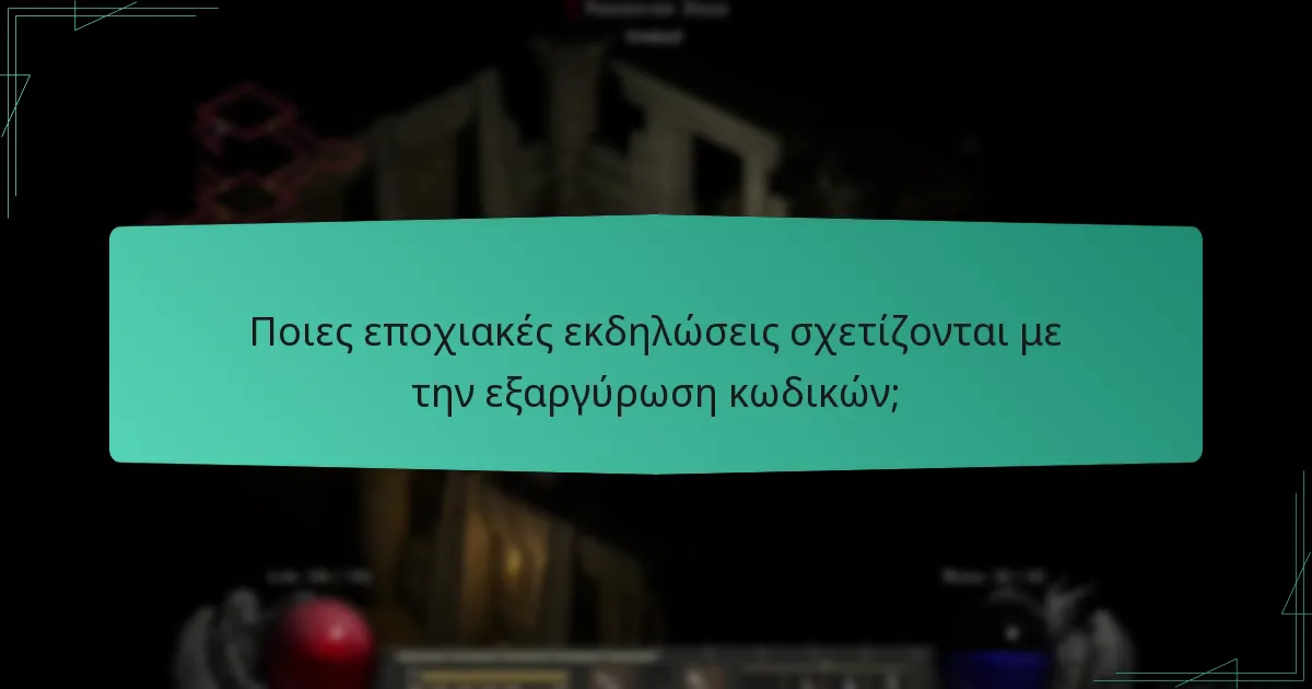 Πώς μπορώ να εξαργυρώσω κωδικούς στο Battle.Net;
