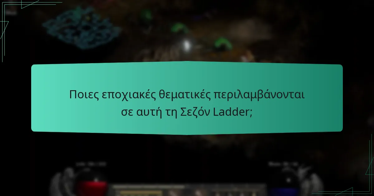 Ποιες εποχιακές θεματικές περιλαμβάνονται σε αυτή τη Σεζόν Ladder;