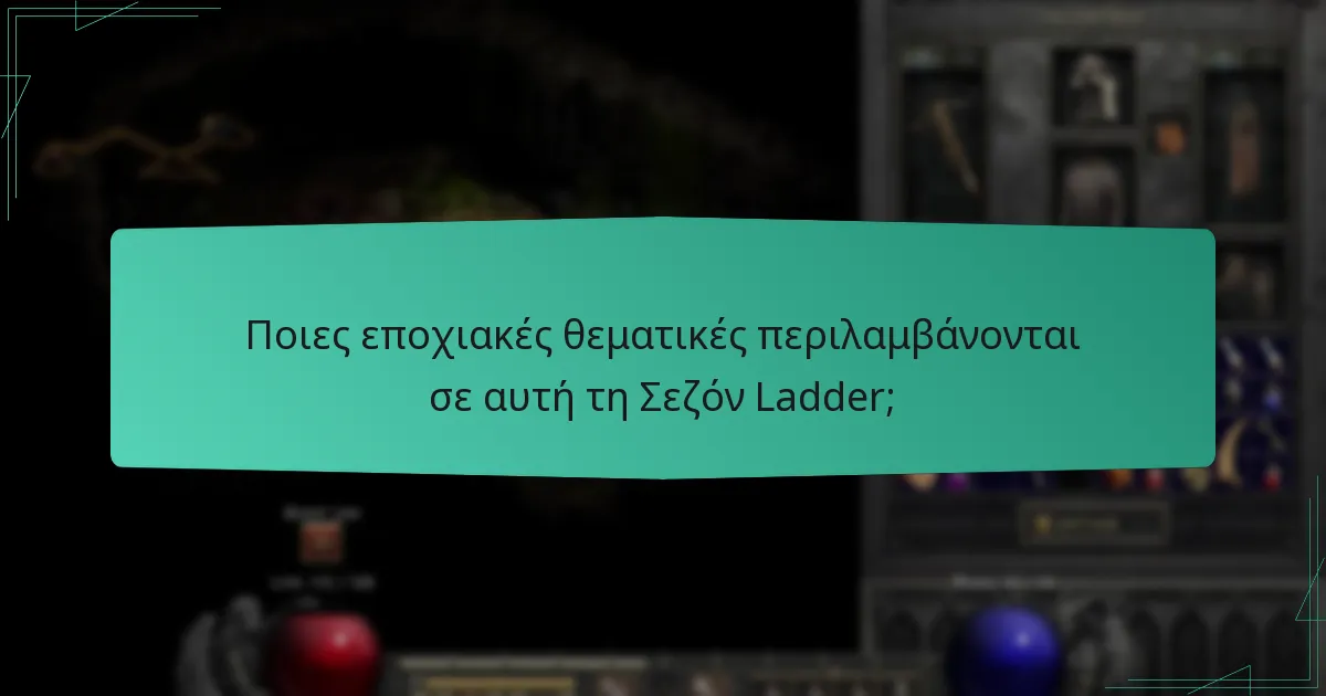 Ποιες μοναδικές προκλήσεις μπορούν να περιμένουν οι παίκτες αυτή τη σεζόν;