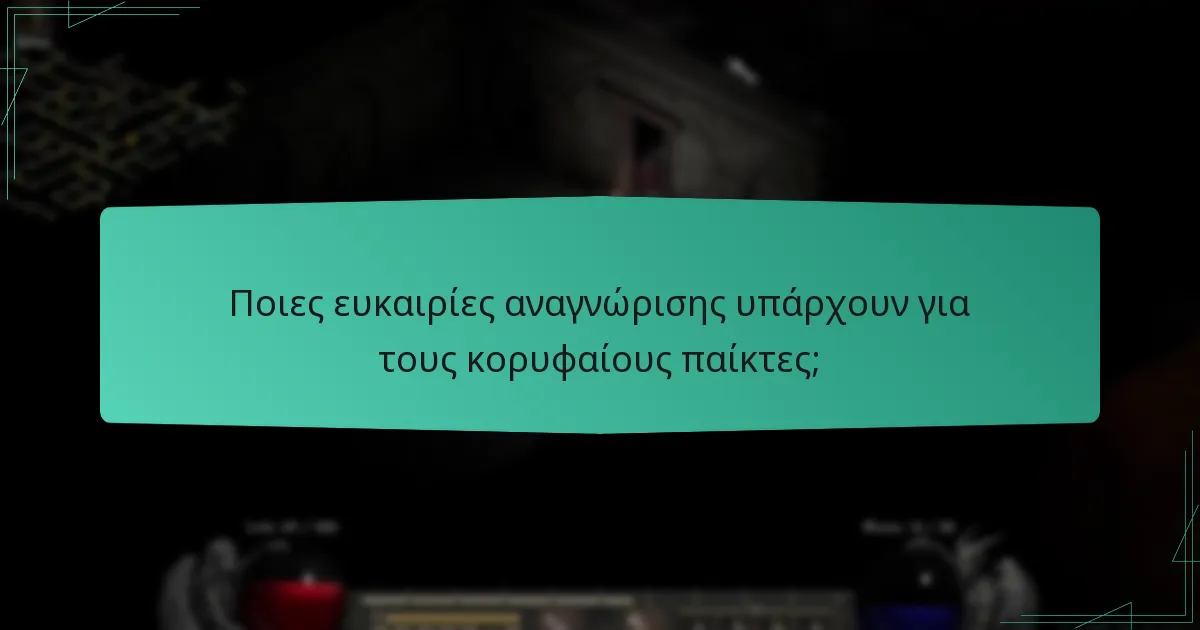 Ποιοι είναι οι κορυφαίοι παίκτες στις σεζόν Ladder;