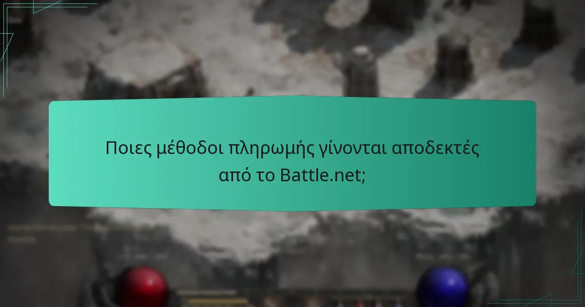Ποιες μέθοδοι πληρωμής γίνονται αποδεκτές από το Battle.net;