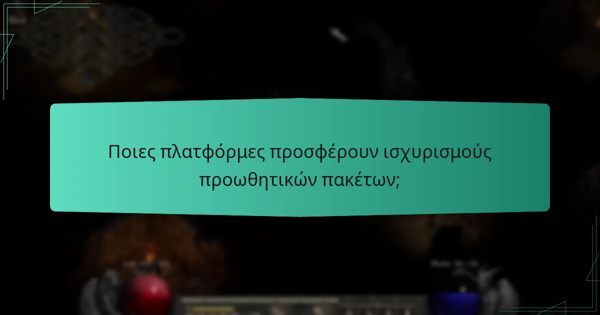 Ποιες πλατφόρμες προσφέρουν ισχυρισμούς προωθητικών πακέτων;