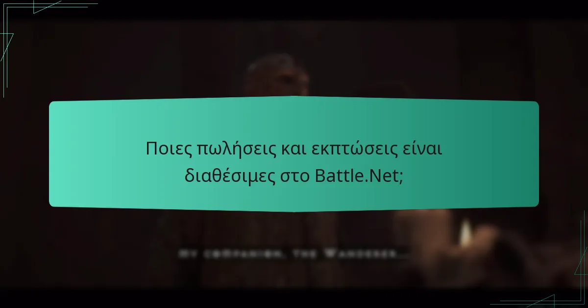 Ποιες πωλήσεις και εκπτώσεις είναι διαθέσιμες στο Battle.Net;