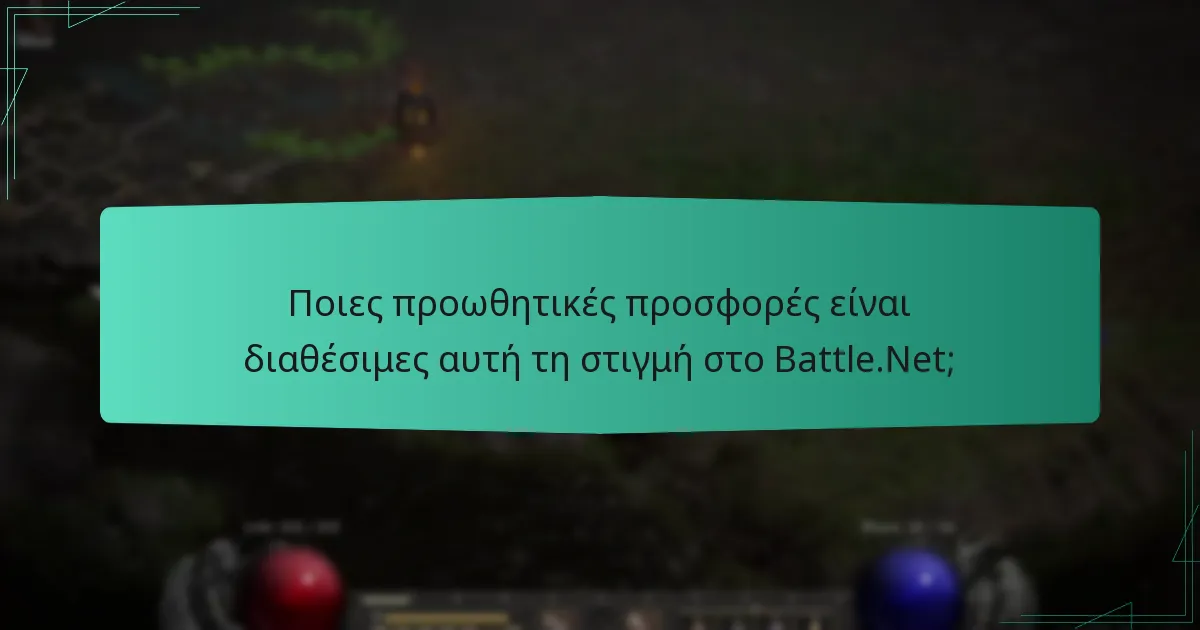 Ποιες προωθητικές προσφορές είναι διαθέσιμες αυτή τη στιγμή στο Battle.Net;