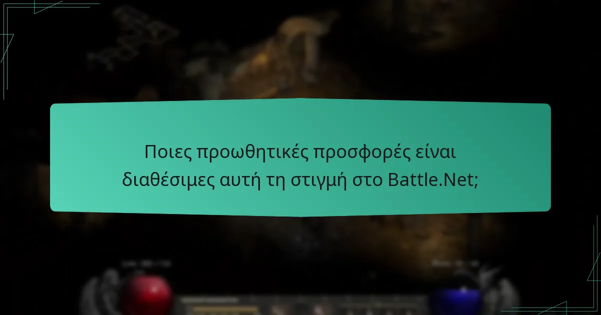 Ποιες προωθητικές προσφορές είναι διαθέσιμες αυτή τη στιγμή στο Battle.Net;