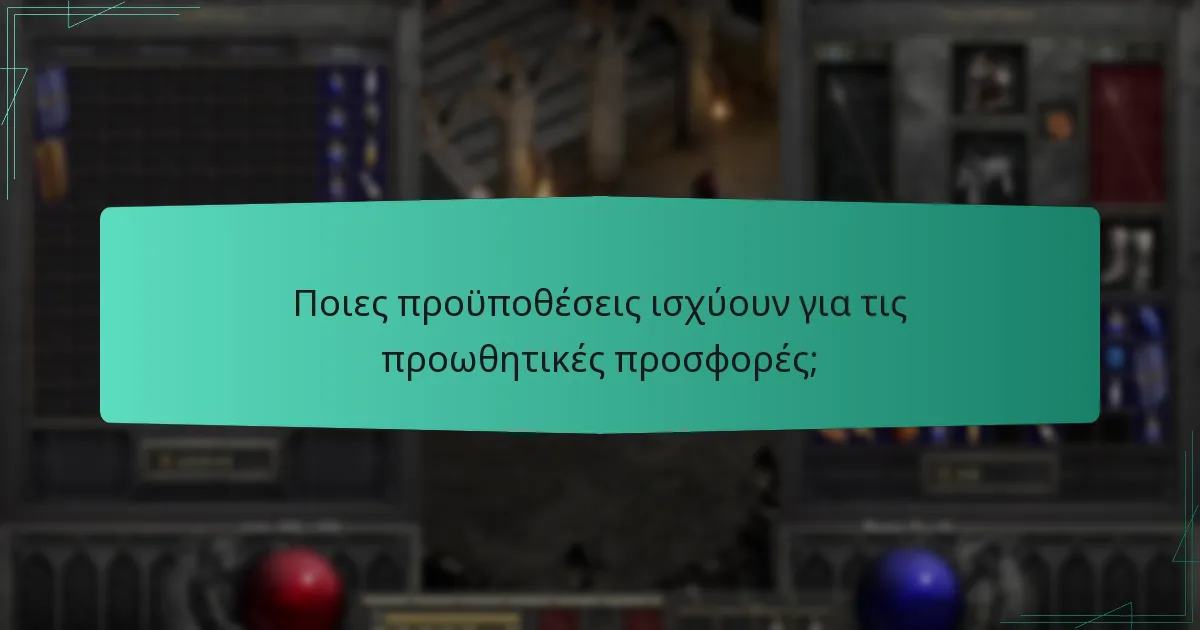 Ποιες προϋποθέσεις ισχύουν για τις προωθητικές προσφορές;